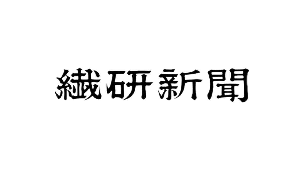 繊研新聞