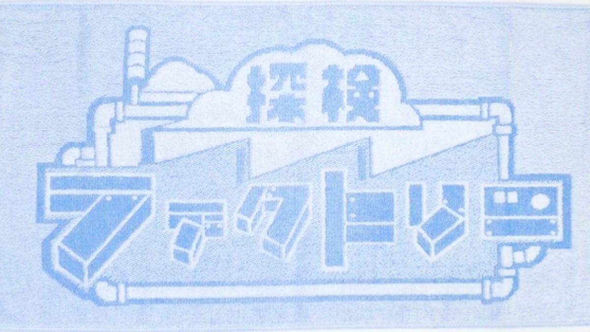探検ファクトリーのロゴを織り込んだ水色のタオル