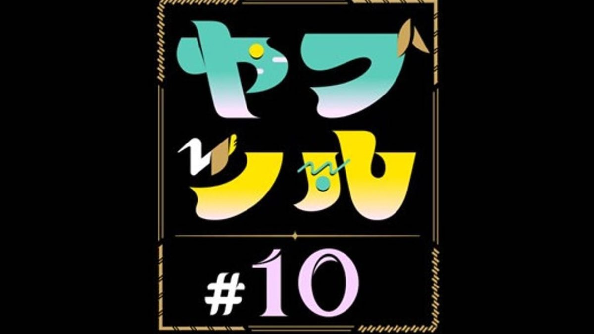 ヤブツル第10回の番組タイトル